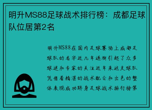 明升MS88足球战术排行榜：成都足球队位居第2名
