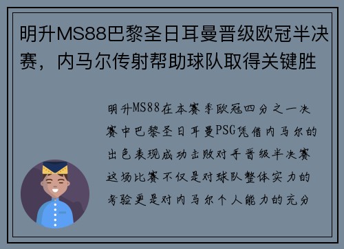 明升MS88巴黎圣日耳曼晋级欧冠半决赛，内马尔传射帮助球队取得关键胜利