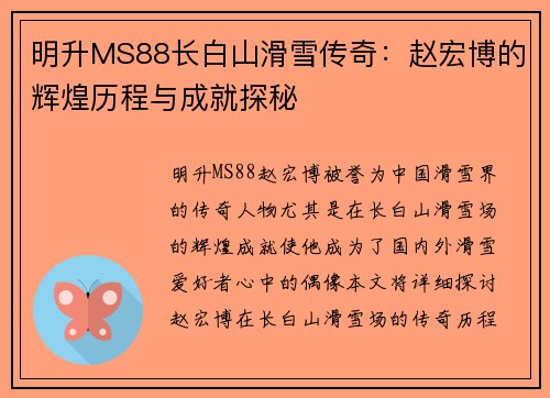 明升MS88长白山滑雪传奇：赵宏博的辉煌历程与成就探秘