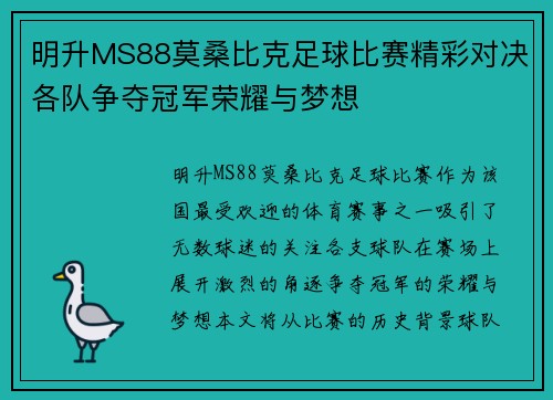 明升MS88莫桑比克足球比赛精彩对决各队争夺冠军荣耀与梦想