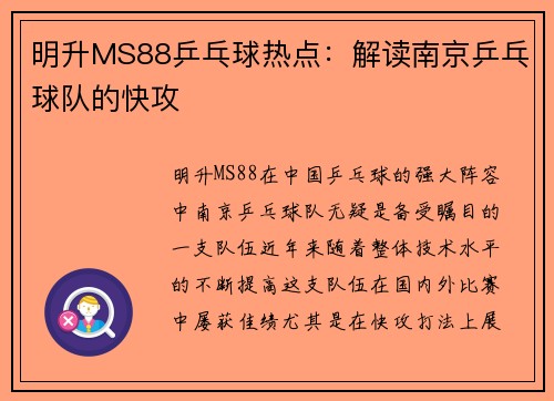 明升MS88乒乓球热点：解读南京乒乓球队的快攻