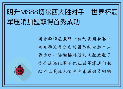 明升MS88切尔西大胜对手，世界杯冠军压哨加盟取得首秀成功