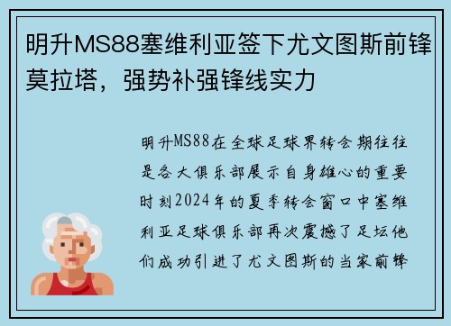 明升MS88塞维利亚签下尤文图斯前锋莫拉塔，强势补强锋线实力