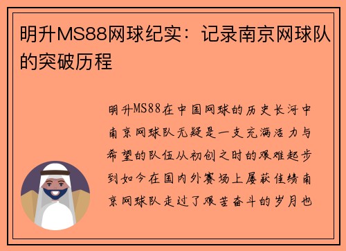 明升MS88网球纪实：记录南京网球队的突破历程