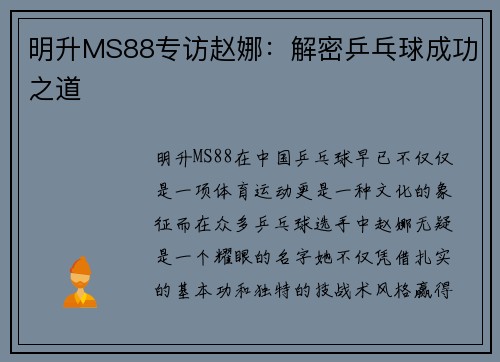 明升MS88专访赵娜：解密乒乓球成功之道