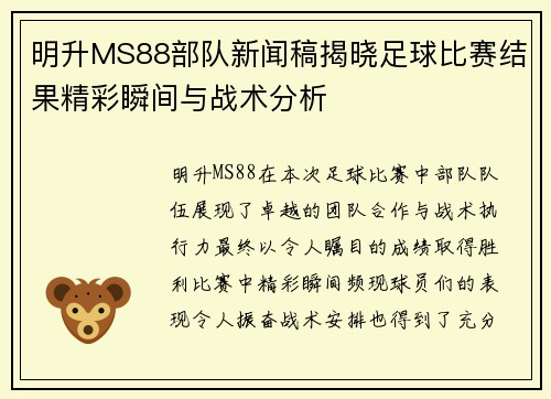 明升MS88部队新闻稿揭晓足球比赛结果精彩瞬间与战术分析