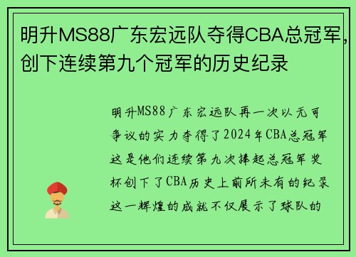明升MS88广东宏远队夺得CBA总冠军，创下连续第九个冠军的历史纪录