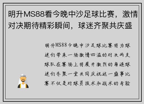 明升MS88看今晚中沙足球比赛，激情对决期待精彩瞬间，球迷齐聚共庆盛事