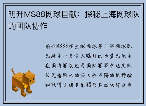明升MS88网球巨献：探秘上海网球队的团队协作