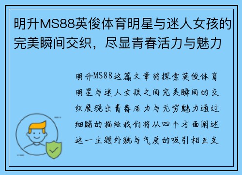 明升MS88英俊体育明星与迷人女孩的完美瞬间交织，尽显青春活力与魅力四射