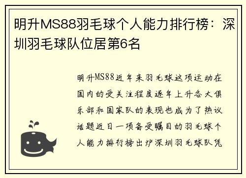 明升MS88羽毛球个人能力排行榜：深圳羽毛球队位居第6名