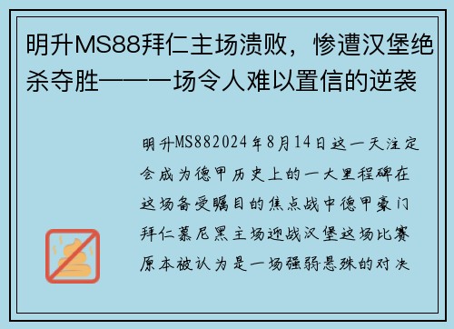 明升MS88拜仁主场溃败，惨遭汉堡绝杀夺胜——一场令人难以置信的逆袭