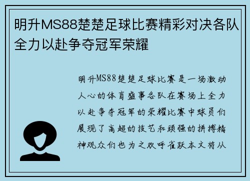 明升MS88楚楚足球比赛精彩对决各队全力以赴争夺冠军荣耀