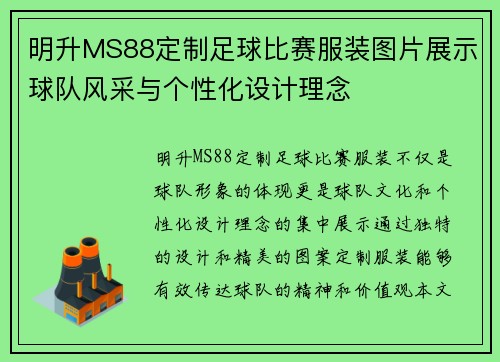 明升MS88定制足球比赛服装图片展示球队风采与个性化设计理念