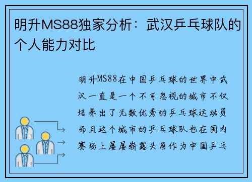 明升MS88独家分析：武汉乒乓球队的个人能力对比