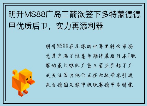 明升MS88广岛三箭欲签下多特蒙德德甲优质后卫，实力再添利器