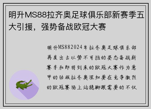 明升MS88拉齐奥足球俱乐部新赛季五大引援，强势备战欧冠大赛