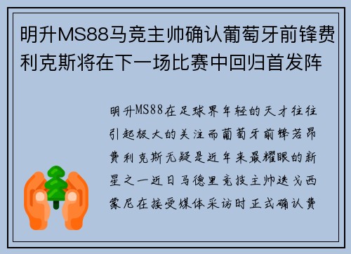 明升MS88马竞主帅确认葡萄牙前锋费利克斯将在下一场比赛中回归首发阵容