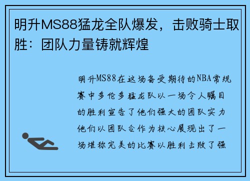 明升MS88猛龙全队爆发，击败骑士取胜：团队力量铸就辉煌