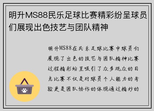 明升MS88民乐足球比赛精彩纷呈球员们展现出色技艺与团队精神