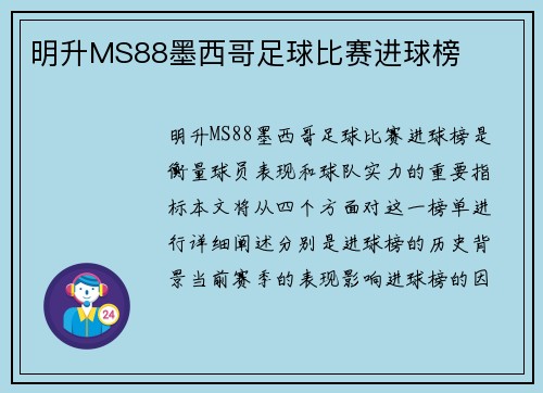 明升MS88墨西哥足球比赛进球榜