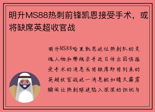 明升MS88热刺前锋凯恩接受手术，或将缺席英超收官战