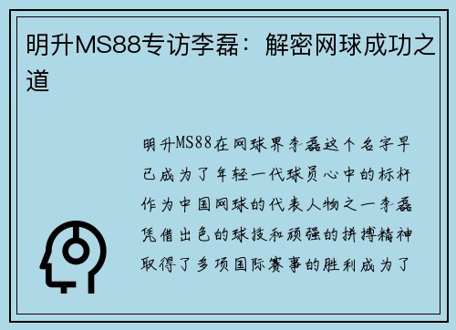明升MS88专访李磊：解密网球成功之道