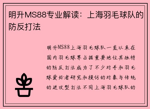 明升MS88专业解读：上海羽毛球队的防反打法