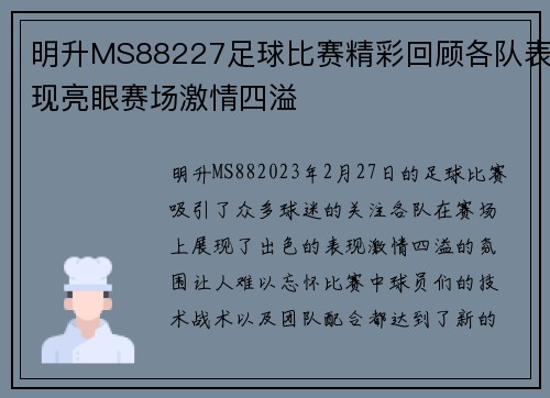 明升MS88227足球比赛精彩回顾各队表现亮眼赛场激情四溢