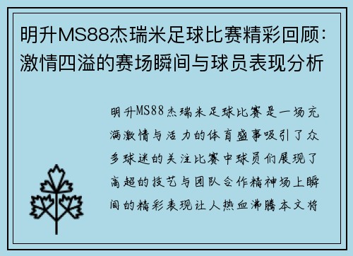 明升MS88杰瑞米足球比赛精彩回顾：激情四溢的赛场瞬间与球员表现分析