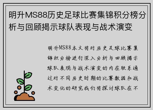 明升MS88历史足球比赛集锦积分榜分析与回顾揭示球队表现与战术演变