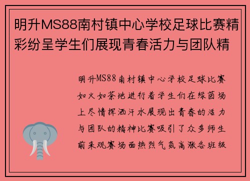 明升MS88南村镇中心学校足球比赛精彩纷呈学生们展现青春活力与团队精神