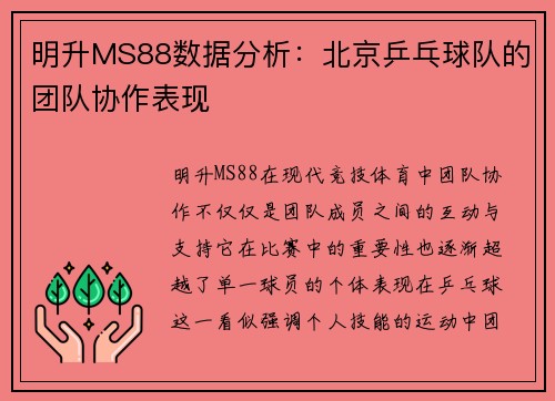 明升MS88数据分析：北京乒乓球队的团队协作表现