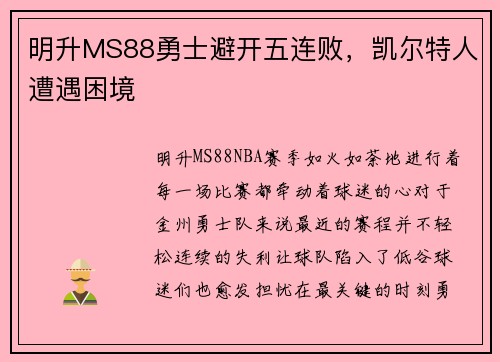 明升MS88勇士避开五连败，凯尔特人遭遇困境