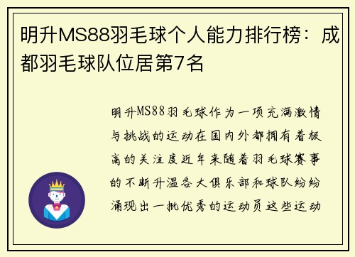 明升MS88羽毛球个人能力排行榜：成都羽毛球队位居第7名