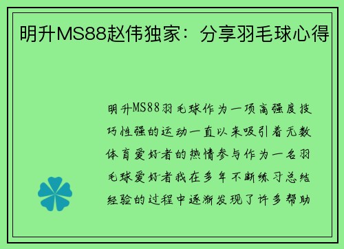 明升MS88赵伟独家：分享羽毛球心得