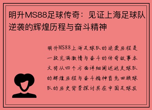 明升MS88足球传奇：见证上海足球队逆袭的辉煌历程与奋斗精神