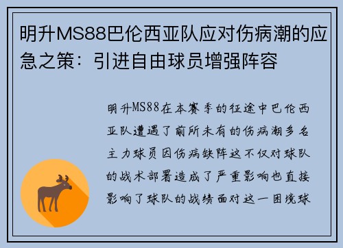 明升MS88巴伦西亚队应对伤病潮的应急之策：引进自由球员增强阵容