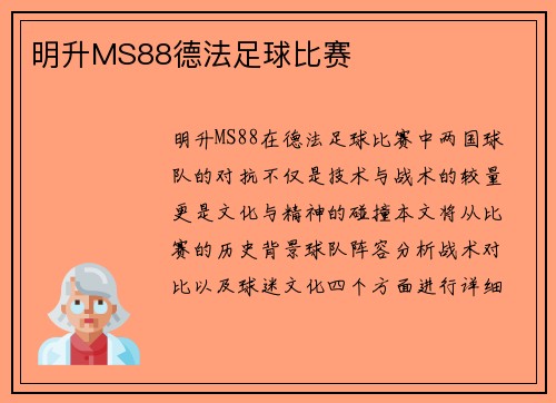 明升MS88德法足球比赛