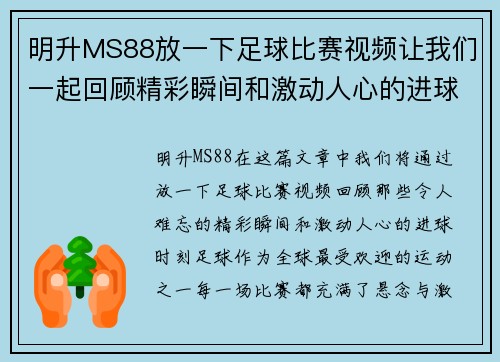 明升MS88放一下足球比赛视频让我们一起回顾精彩瞬间和激动人心的进球时刻
