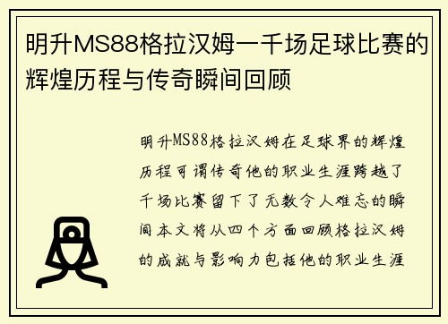 明升MS88格拉汉姆一千场足球比赛的辉煌历程与传奇瞬间回顾
