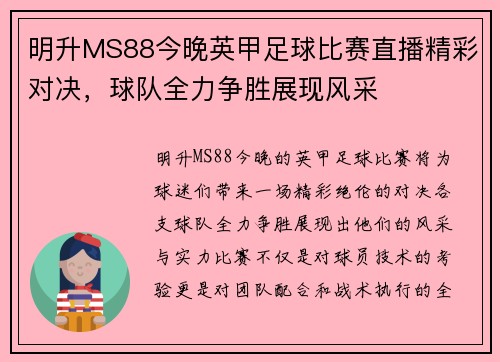 明升MS88今晚英甲足球比赛直播精彩对决，球队全力争胜展现风采
