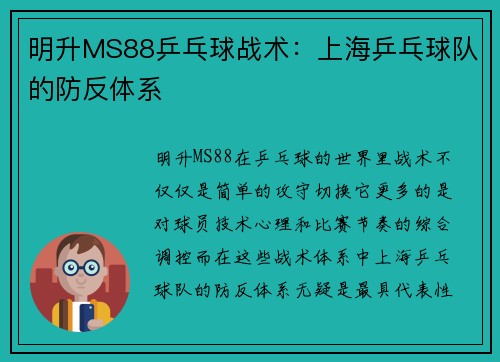 明升MS88乒乓球战术：上海乒乓球队的防反体系