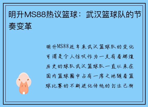 明升MS88热议篮球：武汉篮球队的节奏变革
