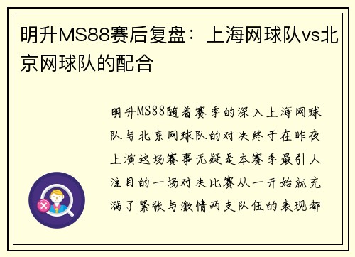 明升MS88赛后复盘：上海网球队vs北京网球队的配合