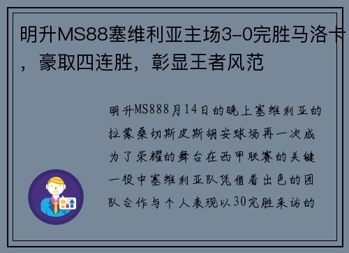 明升MS88塞维利亚主场3-0完胜马洛卡，豪取四连胜，彰显王者风范