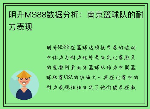 明升MS88数据分析：南京篮球队的耐力表现