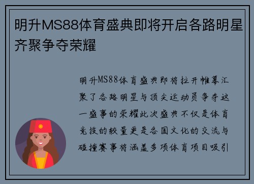 明升MS88体育盛典即将开启各路明星齐聚争夺荣耀