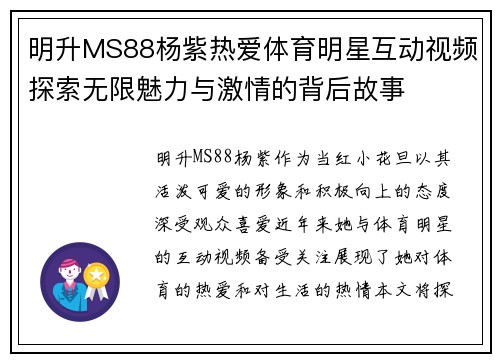 明升MS88杨紫热爱体育明星互动视频探索无限魅力与激情的背后故事