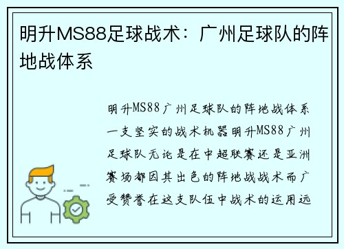 明升MS88足球战术：广州足球队的阵地战体系